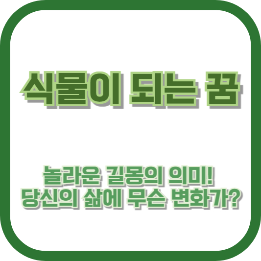식물이 되는 꿈, 놀라운 길몽의 의미! 당신의 삶에 무슨 변화가?