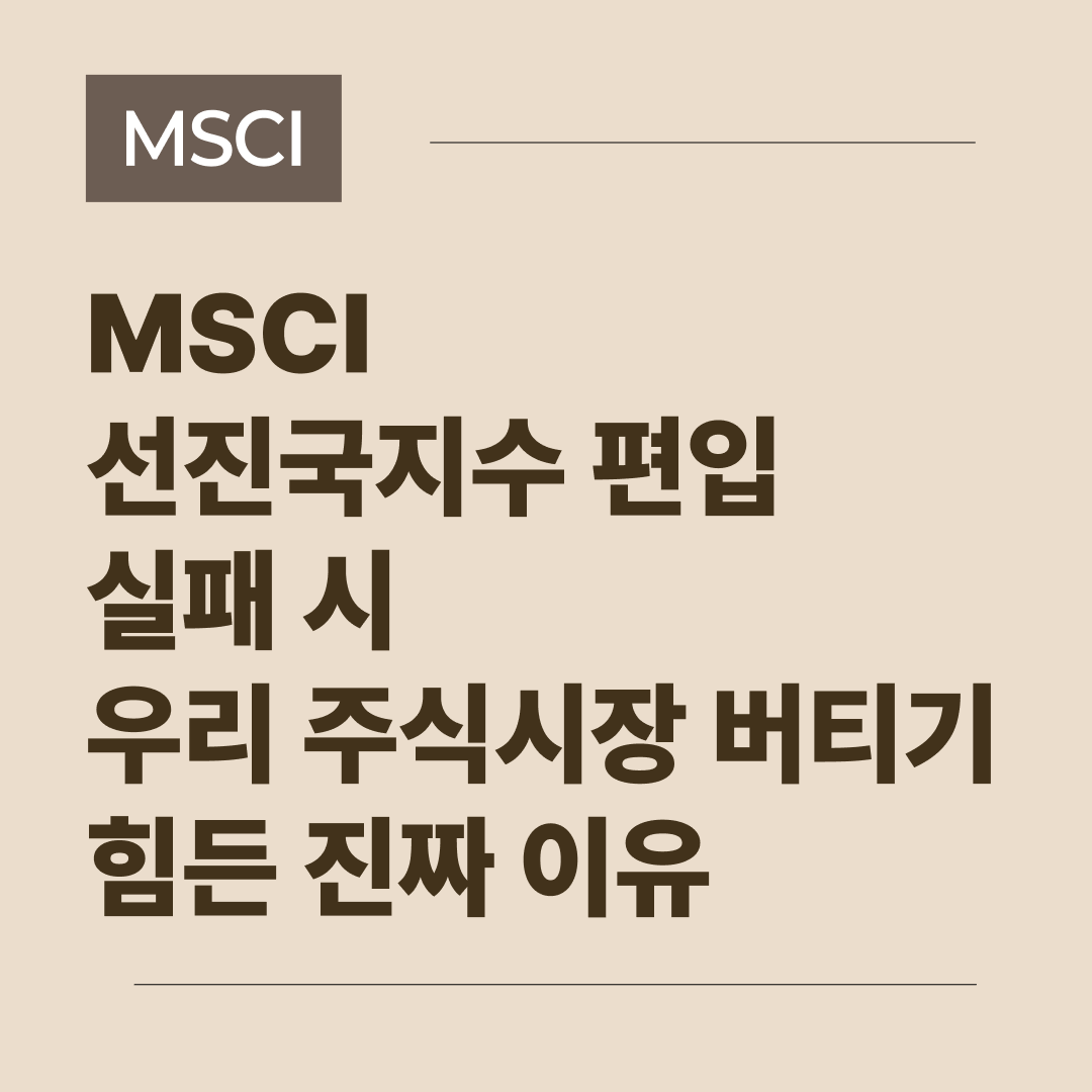 한국 증시의 MSCI 선진국지수 편입 필요성과 실패 시 위험을 경고하는 블로그 대표 이미지
