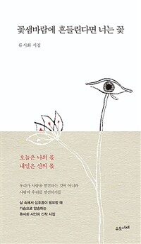꽃샘바람에 흔들린다면 너는 꽃