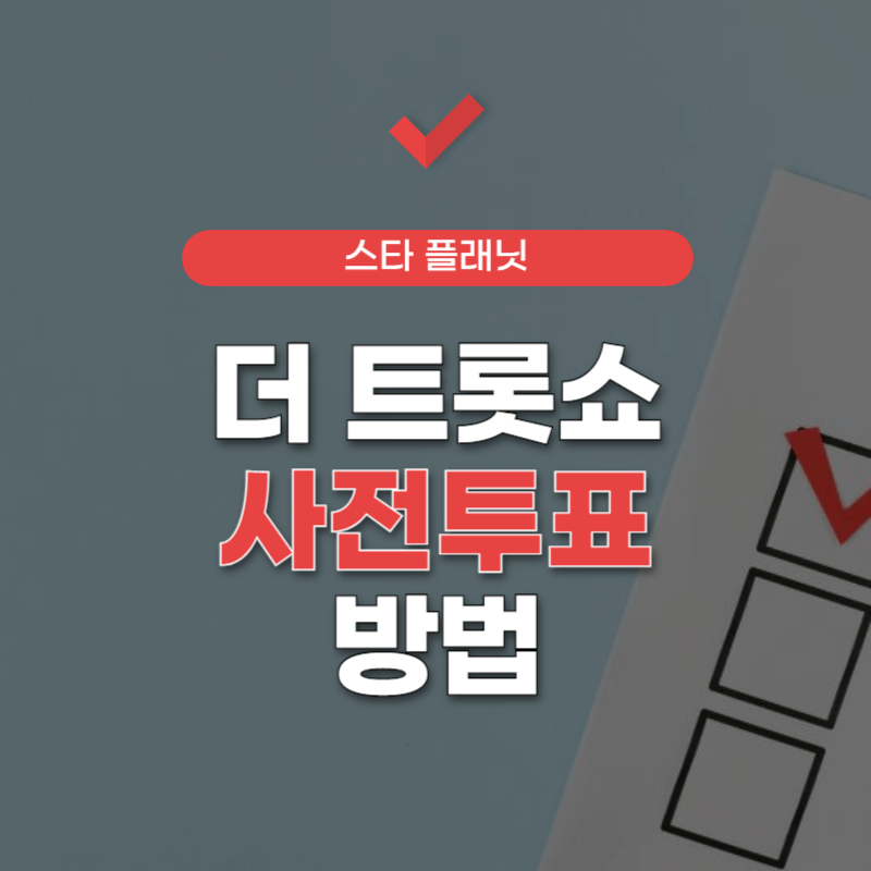 더-트롯쇼-투표-방법-썸네일