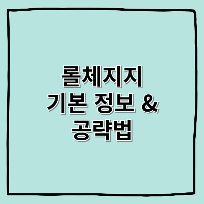 롤체지지