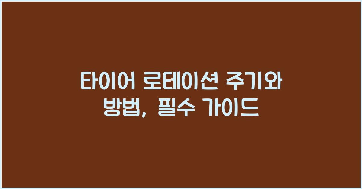 타이어 로테이션 주기와 방법