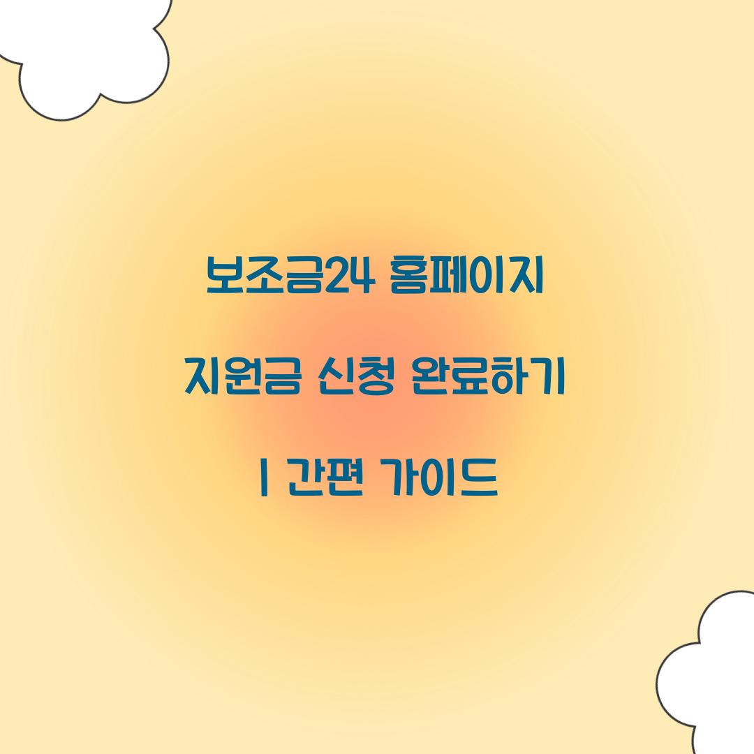 보조금24 홈페이지 지원금 신청