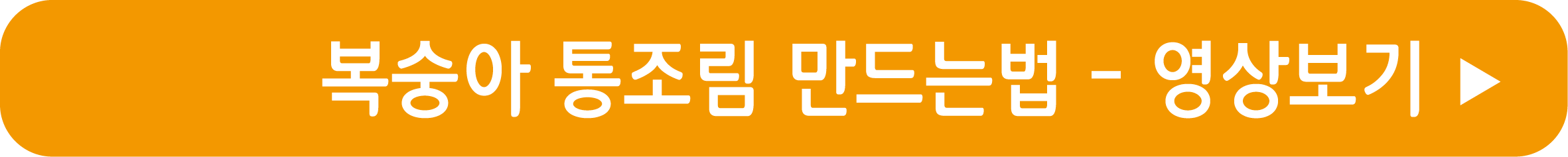 복숭아 통조림 만드는 법 영상으로 보기