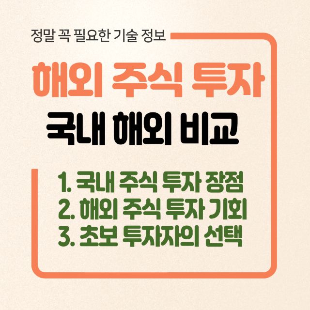 해외 투자 국내 투자 비교