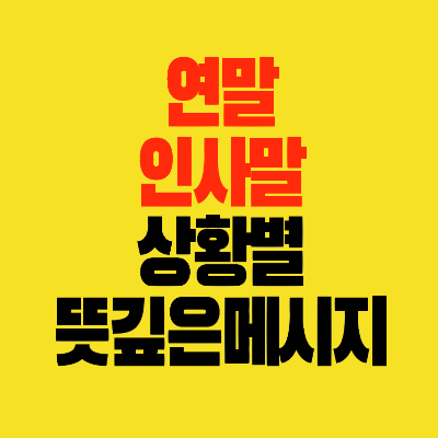썸네일-연말-감사인사말-상황별-뜻깊은메시지