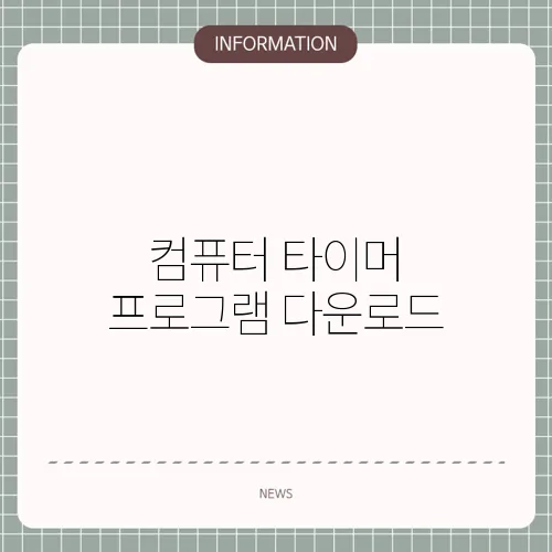 컴퓨터 타이머 프로그램 다운로드