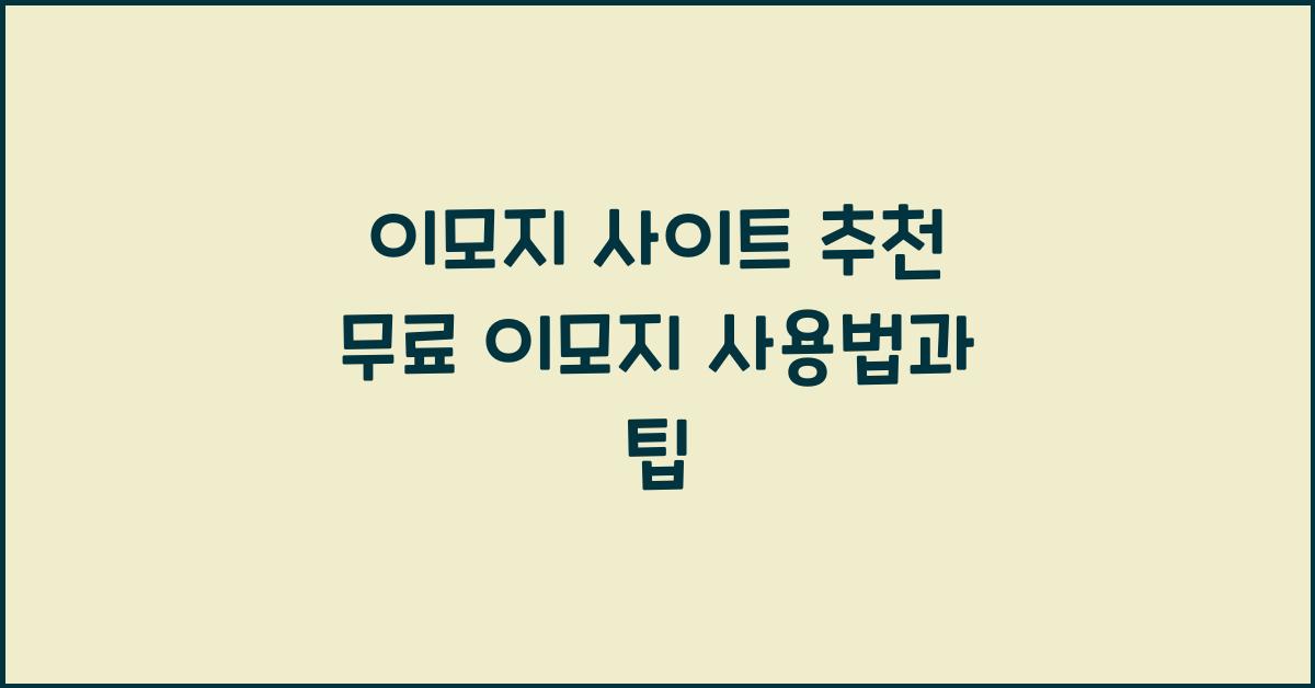 이모지 사이트