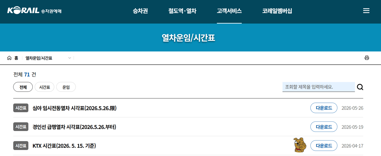 경부선 KTX 시간표 다운로드 26년 5월 15일 기준