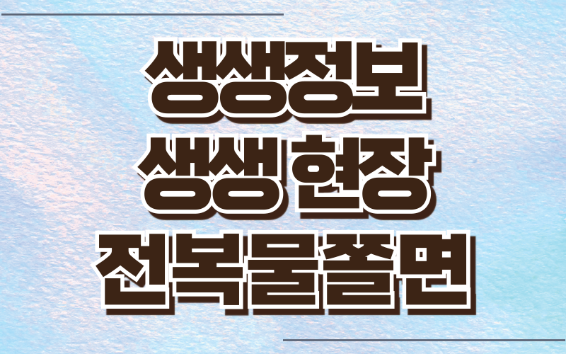 생생정보 생생현장 전복분식 전복물쫄면