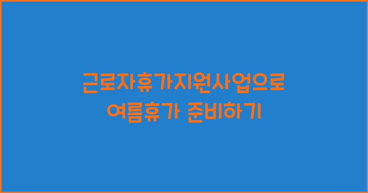 근로자휴가지원사업