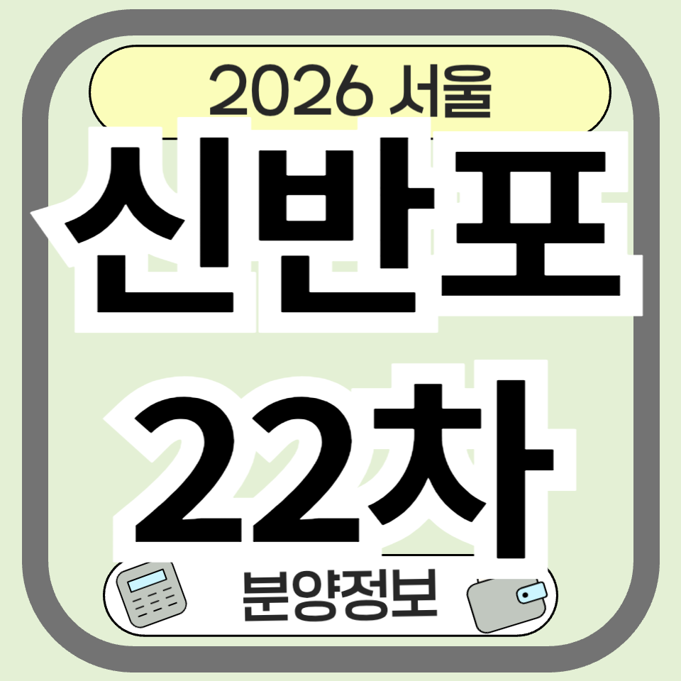 2026년 신반포22차 재건축 완전 분석! 분양가부터 투자 포인트까지