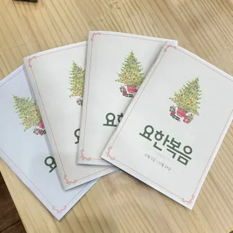 요한복음 묵상 해석_18