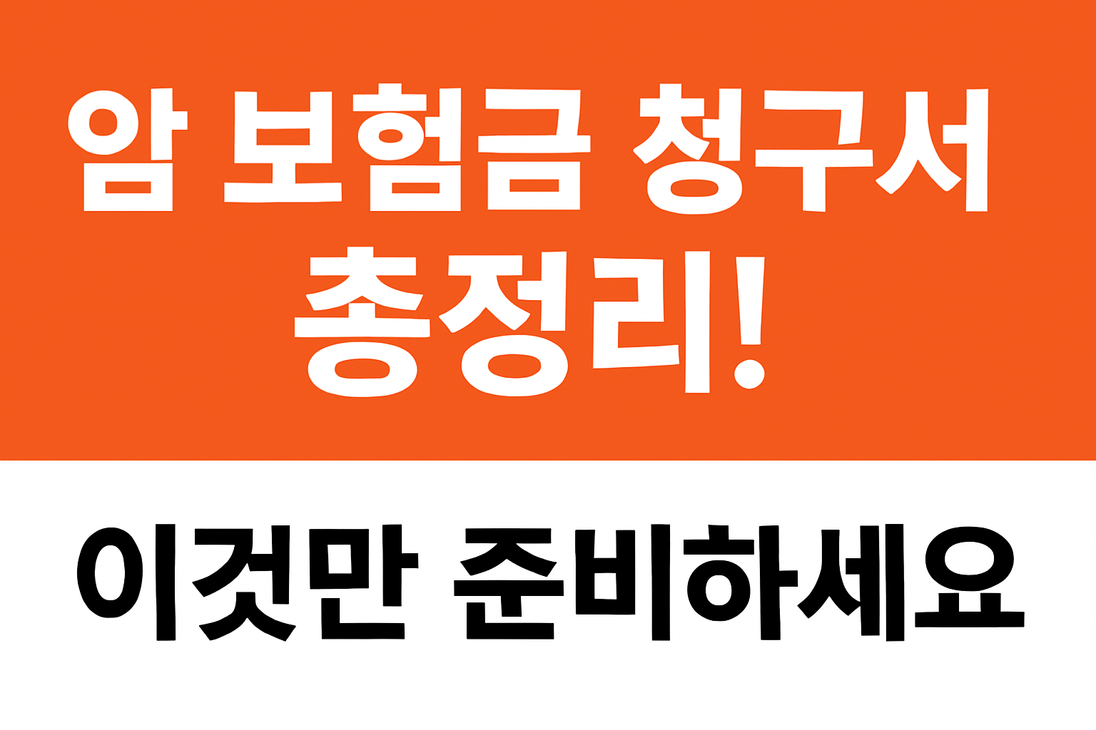 암 보험 청구서 총정리 문구 이미지