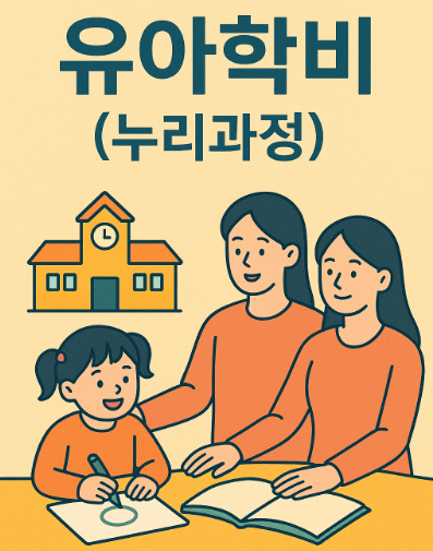 유아학비