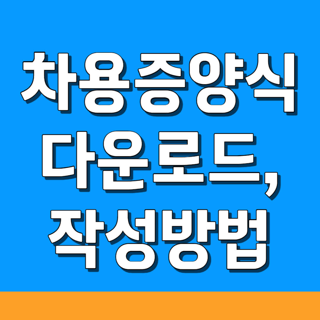 차용증 양식 무료 다운로드, 작성 방법
