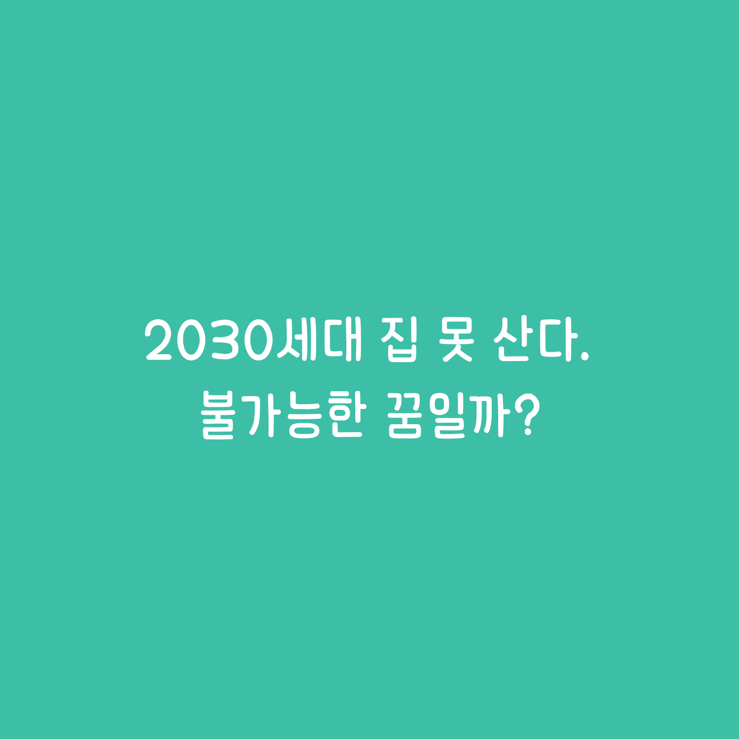 2030세대 집 못 산다. 불가능한 꿈일까?
