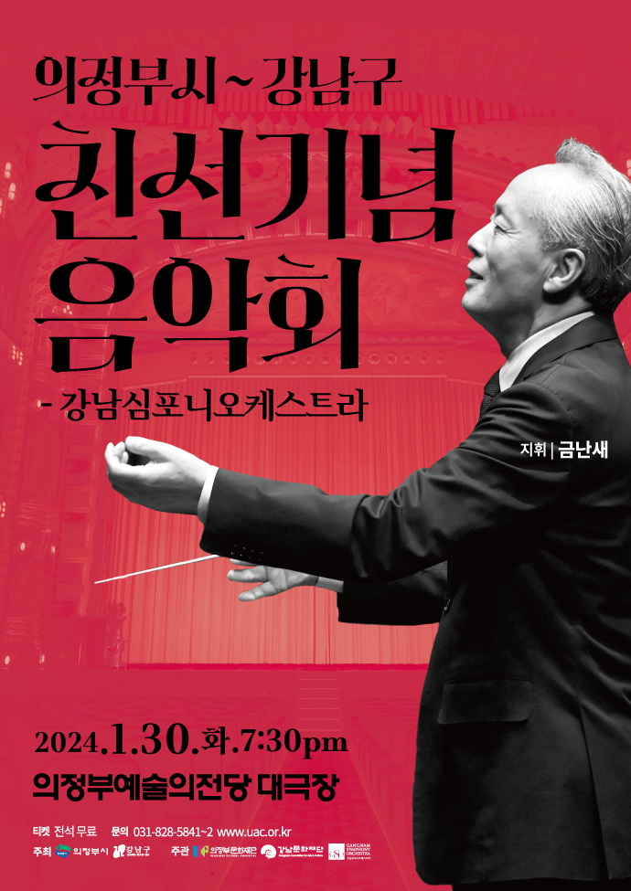 의정부시-강남구 친선 기념 음악회 강남심포니오케스트라 기본일정과 티켓 예매 방법