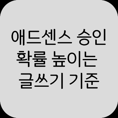 검색엔진이 좋아하는 블로그 글 구조 만드는 법