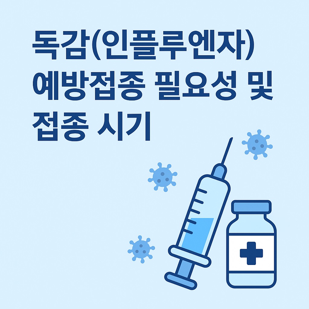 독감(인플루엔자) 예방접종