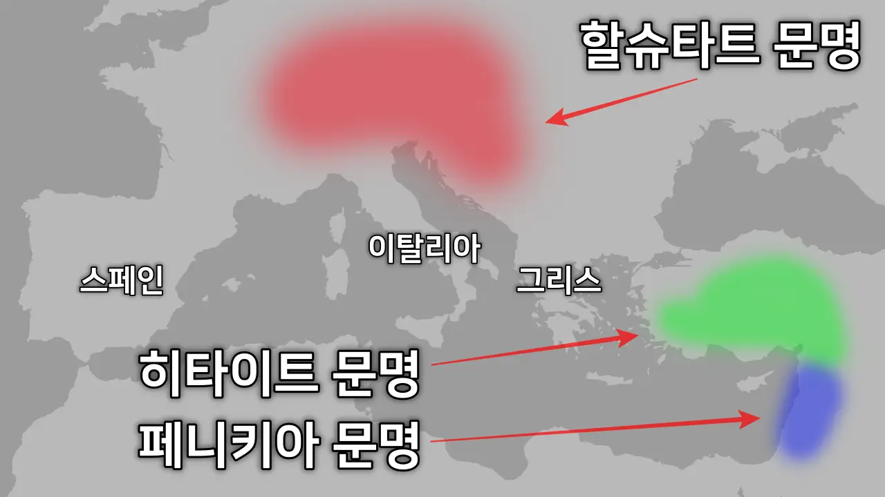 히타이트 문명, 페니키아 문명, 할슈타트 문명 위치 지도 ⓒ www.kiss7.kr