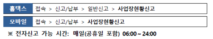 홈택스, 손택스 사업장현황신고 위치