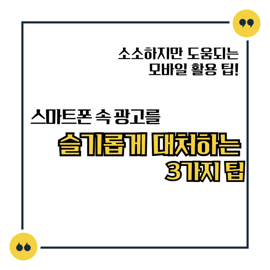 스마트폰 속 광고를 슬기롭게 대처하는 3가지 팁
