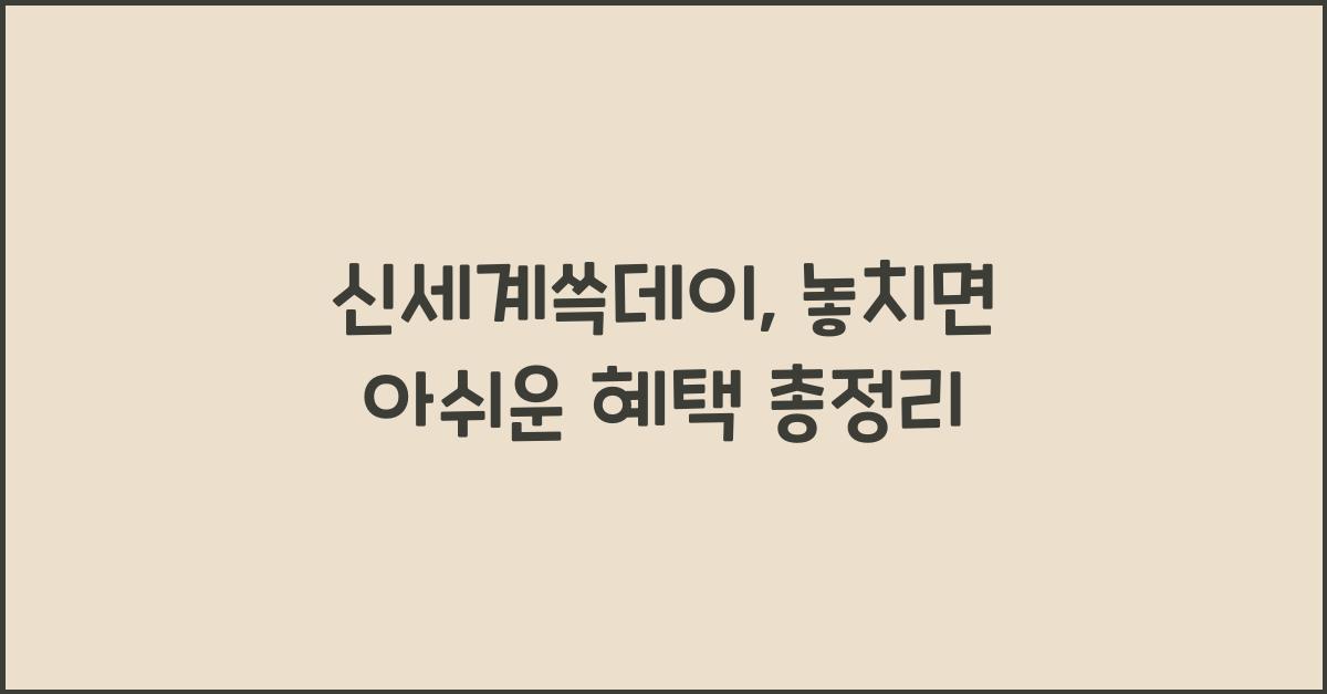 신세계쓱데이