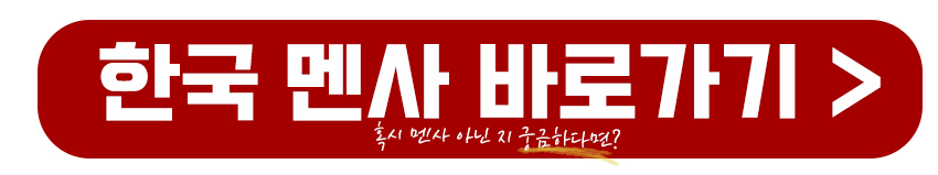 한국 멘사 바로가기