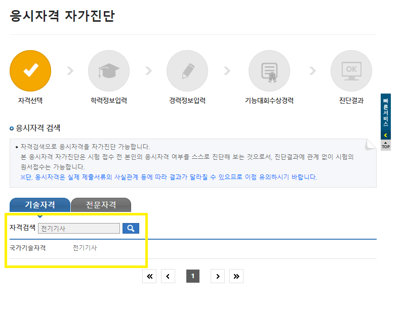 응시자격 자가진단 순서1