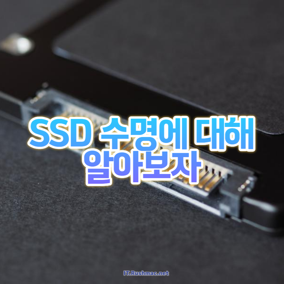 과연 SSD 수명, 정말 걱정할 필요가 없을까?