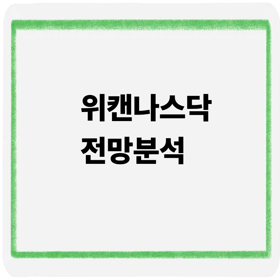 위캔나스닥 전망분석