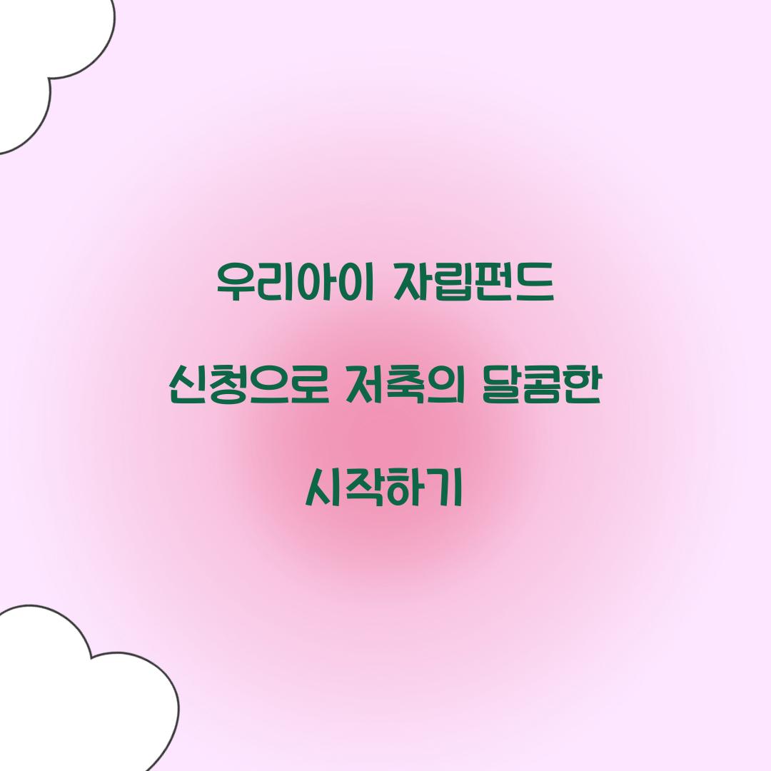 우리아이 자립펀드 신청