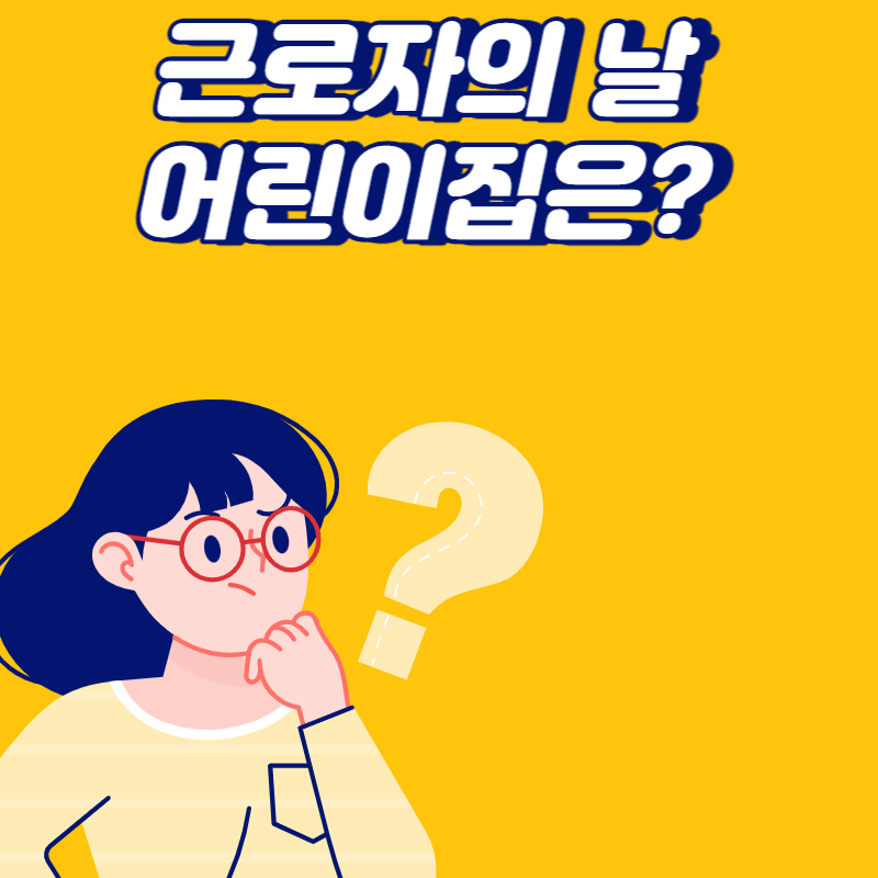 근로자의 날 어린이집