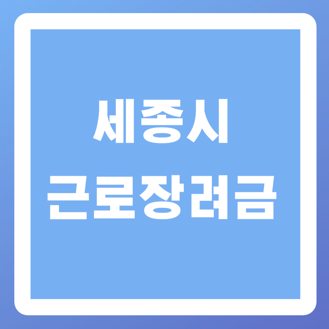 세종시 근로장려금 신청방법, 신청기간, 조건, 지급일