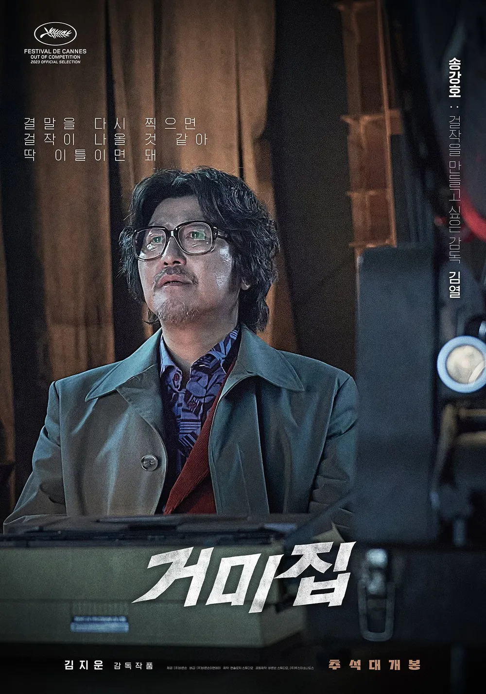 영화 거미집 개봉일&#44; 출연진 정보 및 추천 영화안내