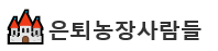 은퇴