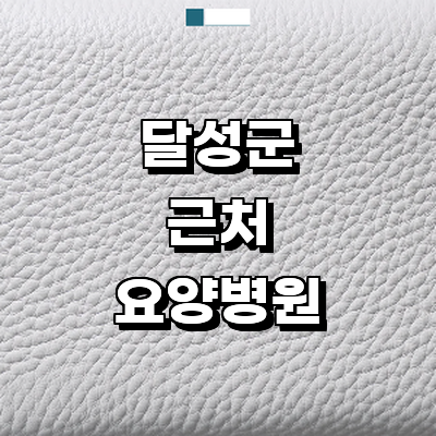 대구 달성군 요양병원