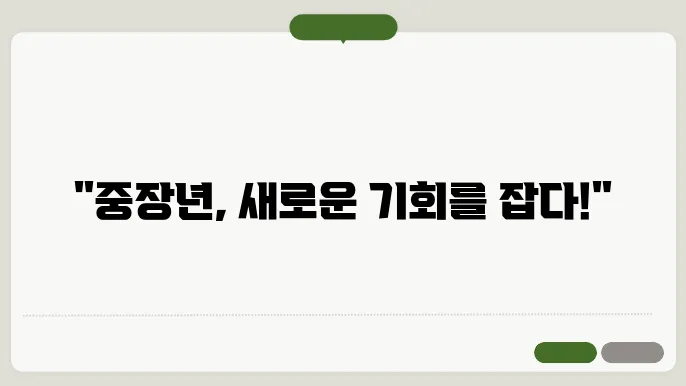 중장년층 재취업 교육