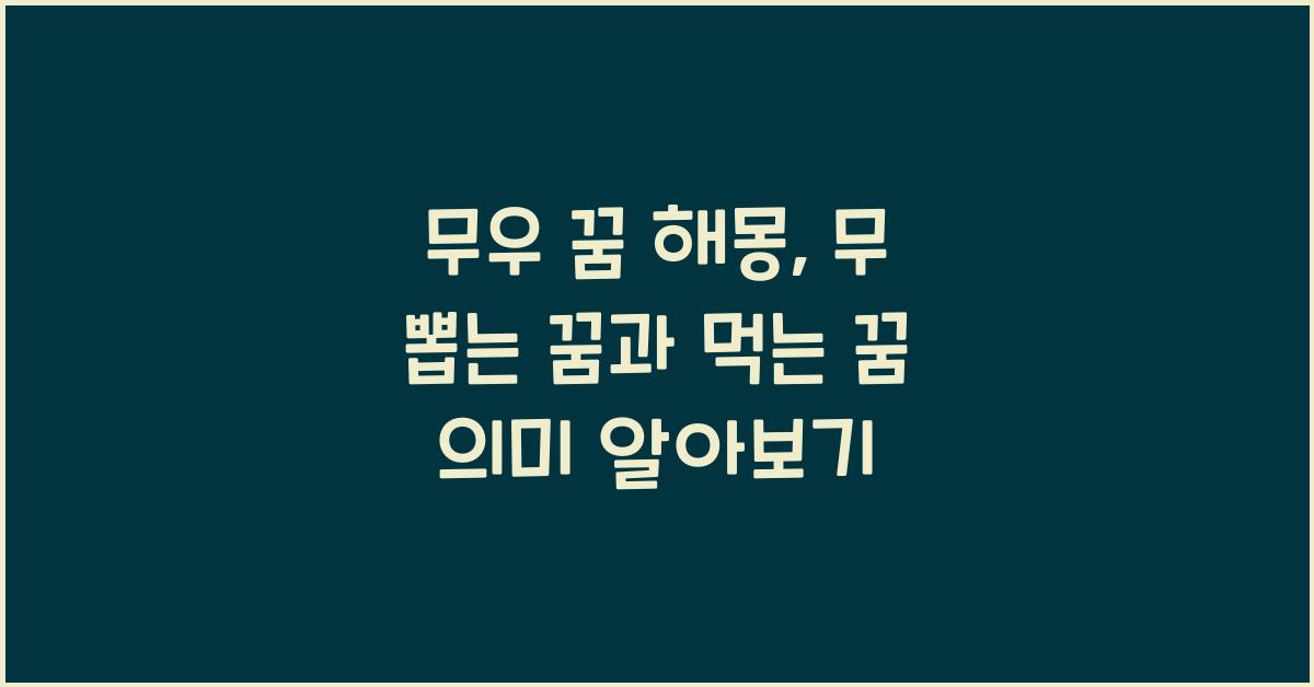 무우 꿈