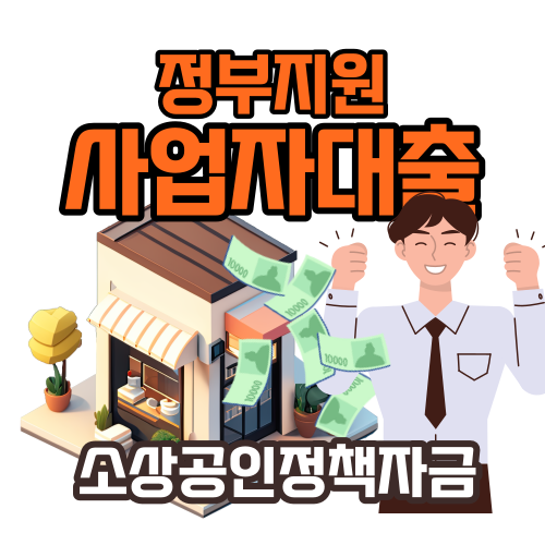 소상공인사업자대출