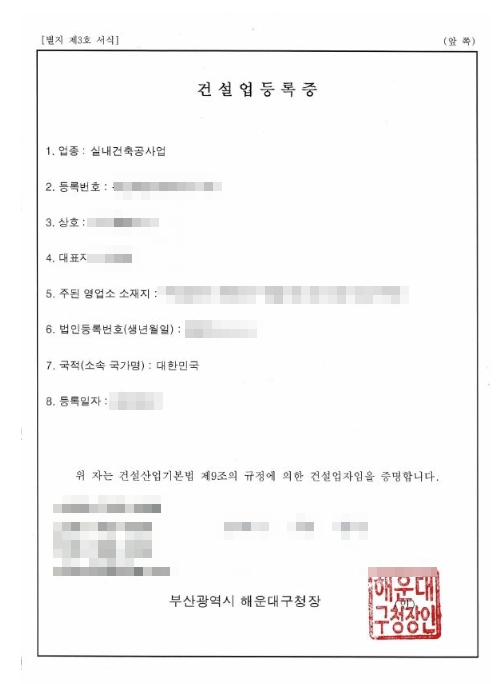 건설업등록증