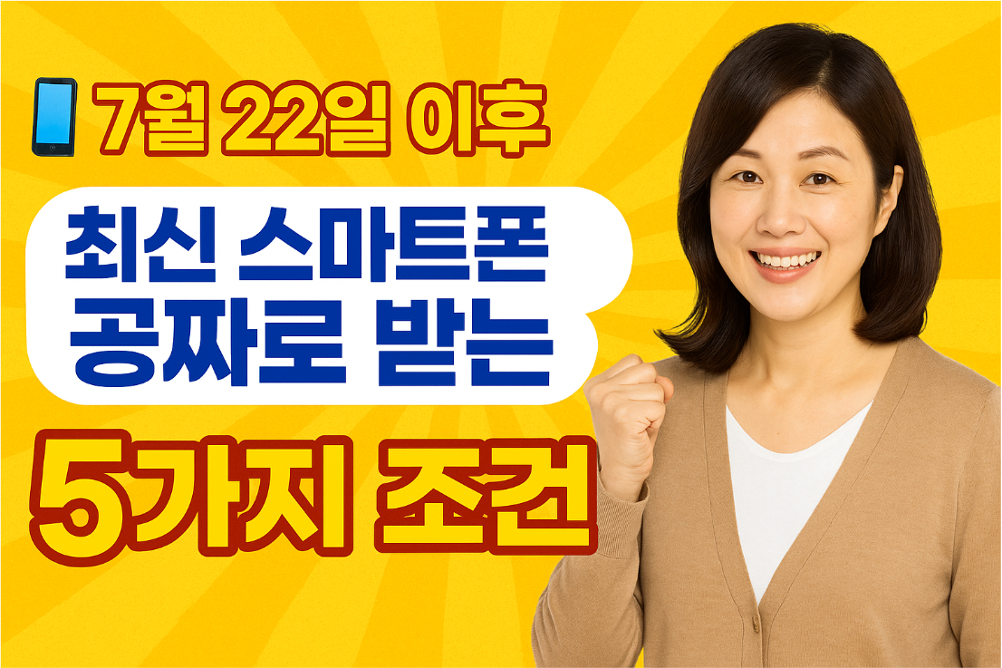 7월22일 대변혁! 최신 스마트폰 공짜로 받는 5가지 핵심 조건