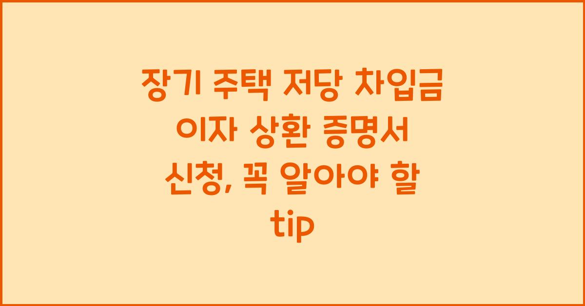 장기 주택 저당 차입금 이자 상환 증명서 신청