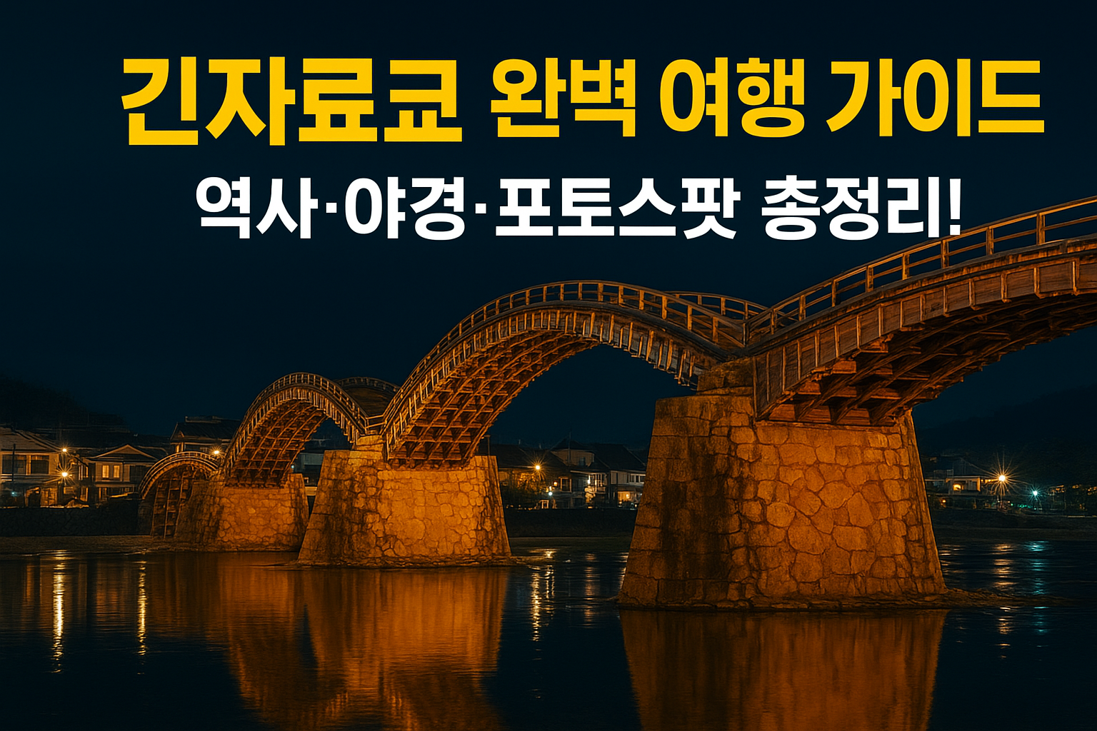 긴자료쿄 완벽 여행 가이드 ❘ 역사·야경·포토스팟까지 총정리!