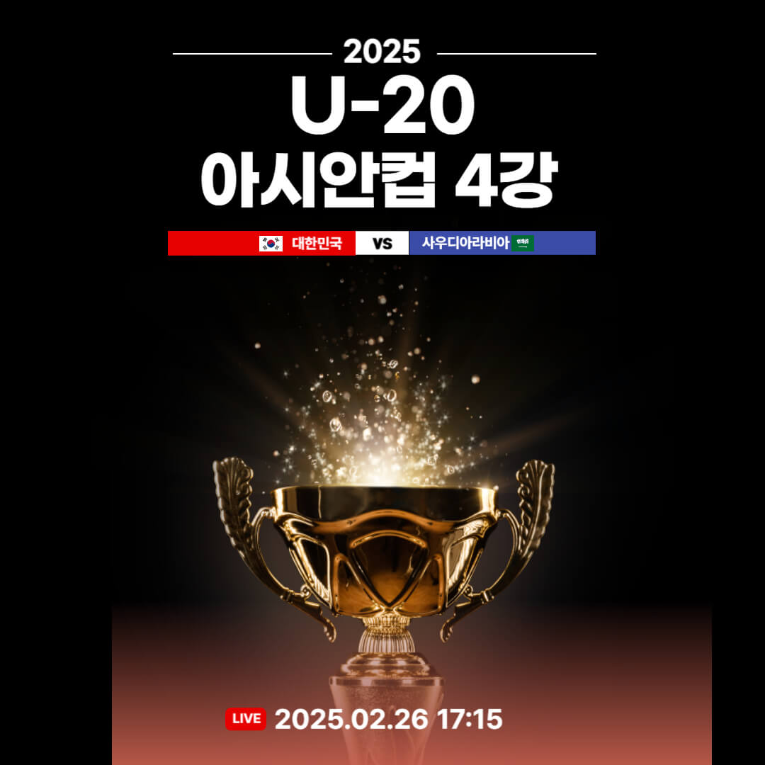U-20 아시안컵8강 중계 실시간 선발 라인업 일정 이미지
