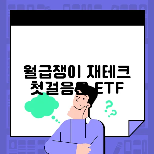 월급쟁이 재테크 첫걸음은 ETF