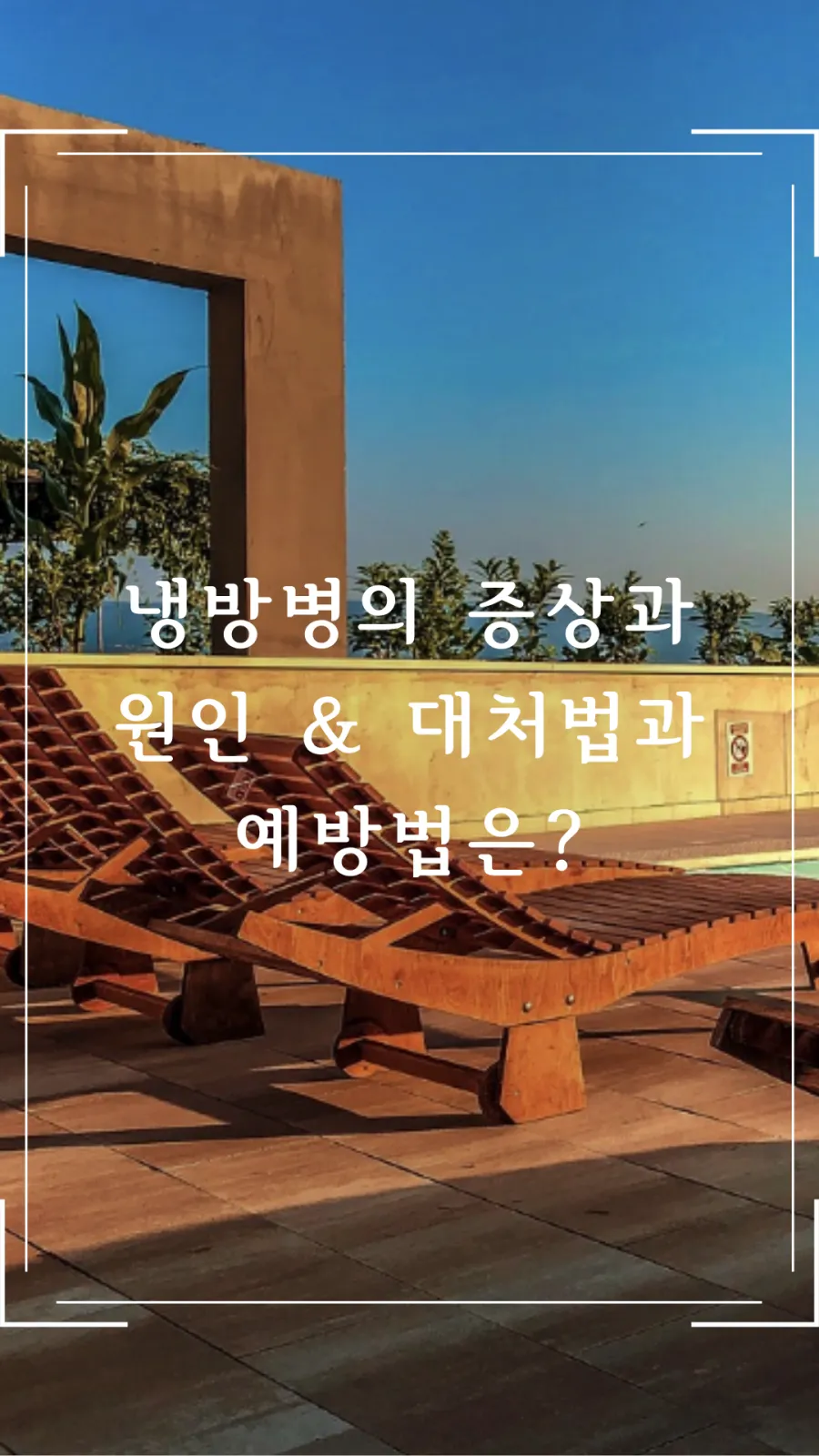 냉방병 증상 예방법