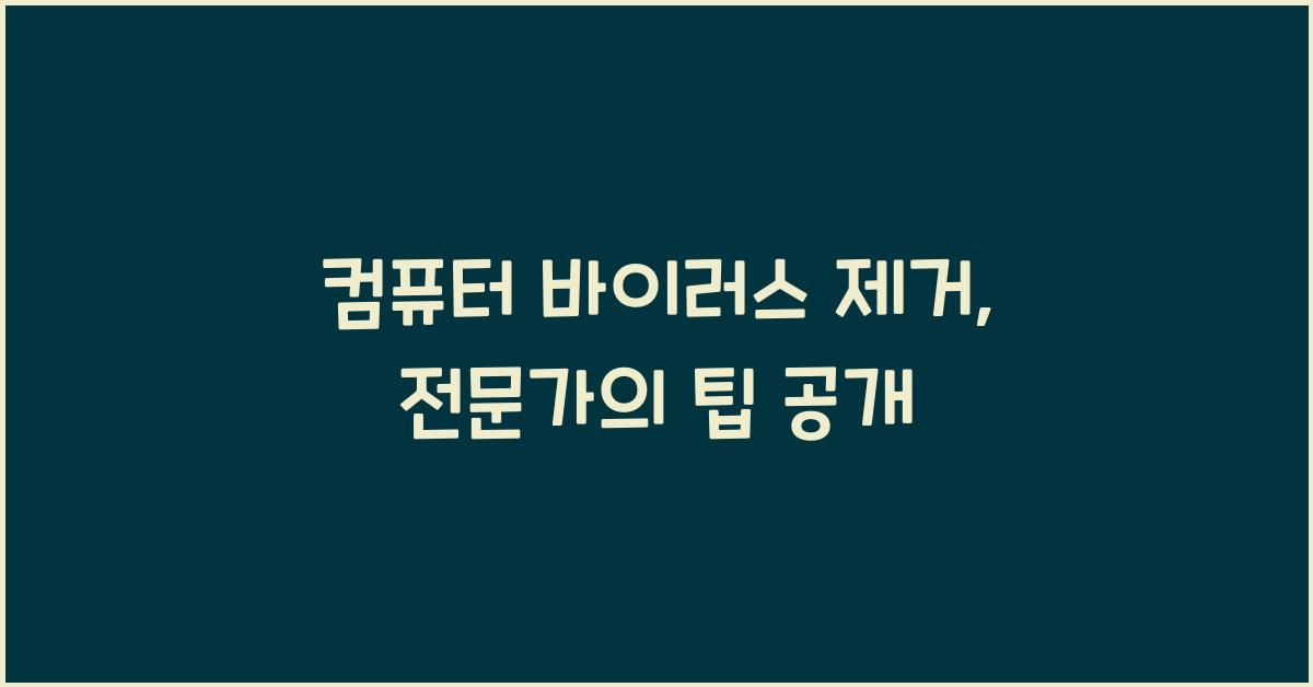 컴퓨터 바이러스 제거
