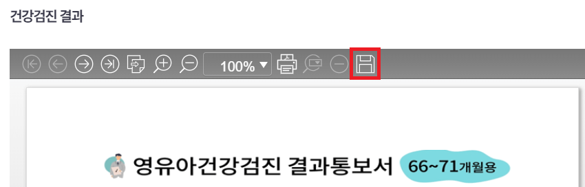 영유아 건강검진 결과서 출력